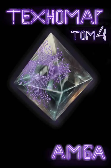 Обложка Техномаг. Том 4