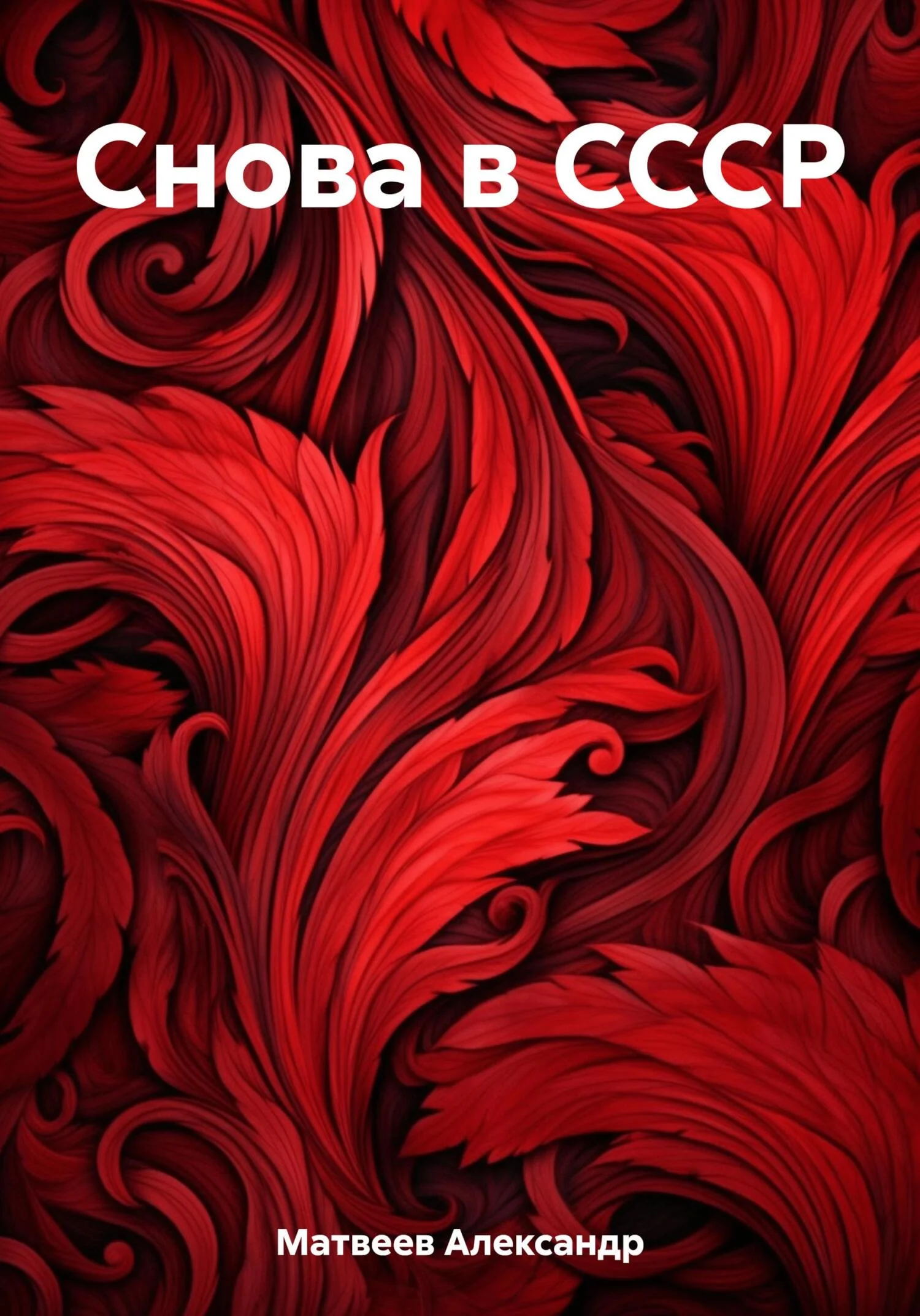 Обложка Снова в СССР