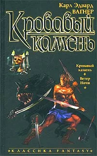 Обложка Кровавый камень