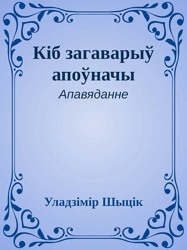 Обложка Кіб загаварыў апоўначы
