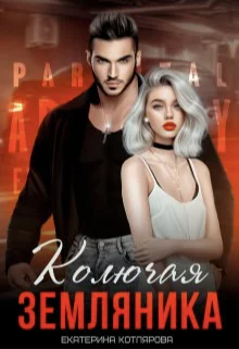 Обложка Колючая земляника