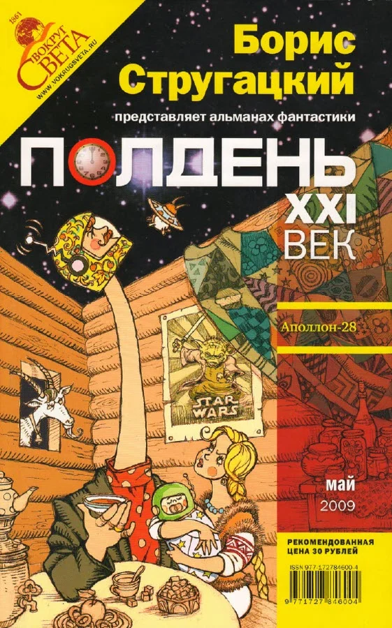 Обложка Полдень, XXI век, 2009 № 05