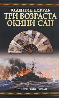 Обложка Три возраста Окини-сан