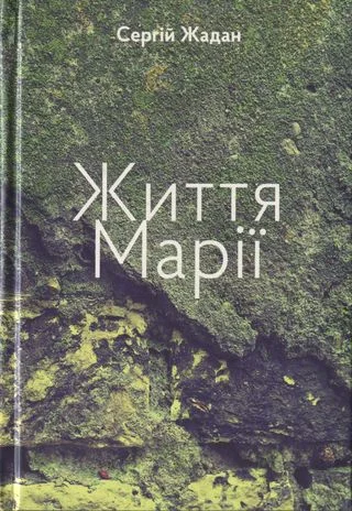 Обложка Життя Марії