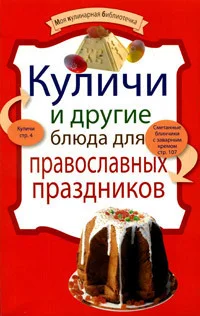 Обложка Куличи и другие блюда для православных праздников