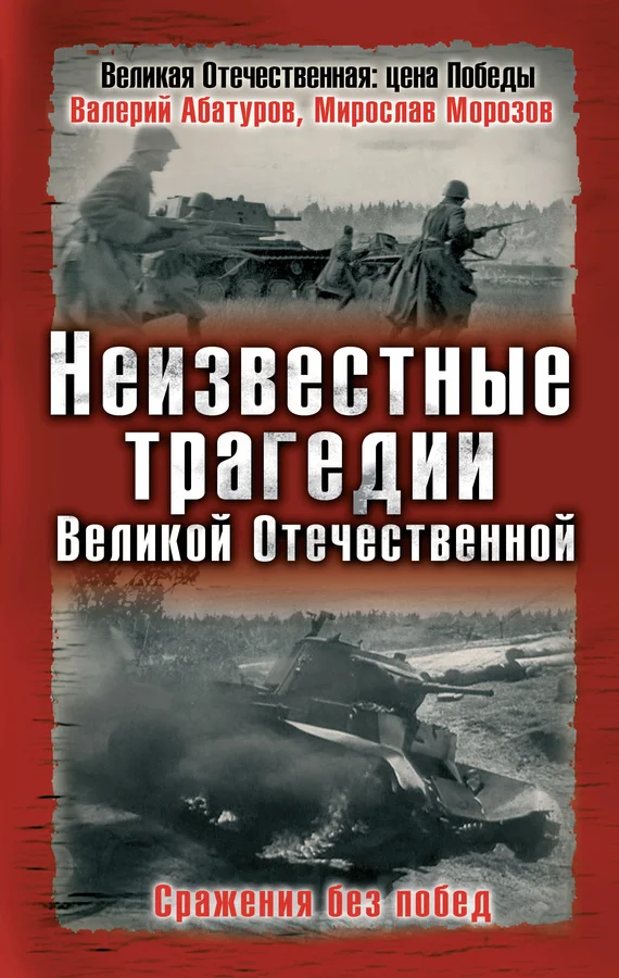 Обложка Неизвестные трагедии Великой Отечественной. Сражения без побед