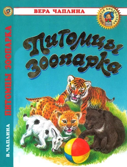 Обложка Питомцы зоопарка