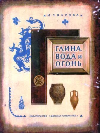 Обложка Глина, вода и огонь