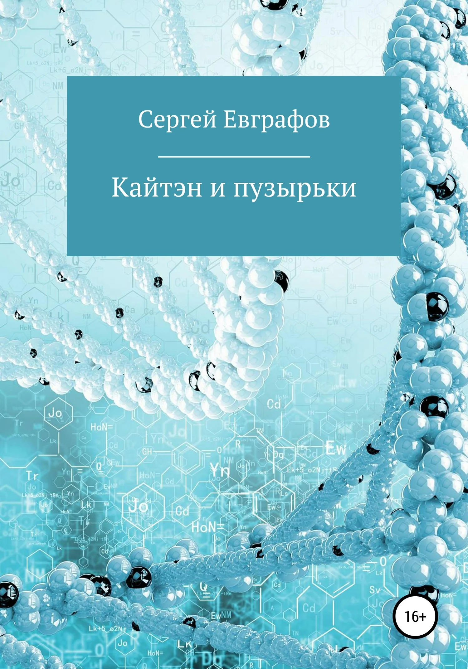 Обложка Кайтэн и пузырьки