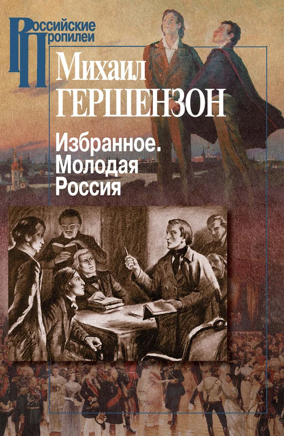 Обложка Избранное. Молодая Россия
