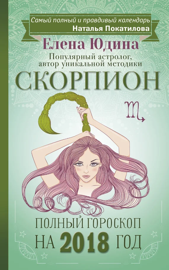 Обложка Скорпион. Полный гороскоп на 2018 год