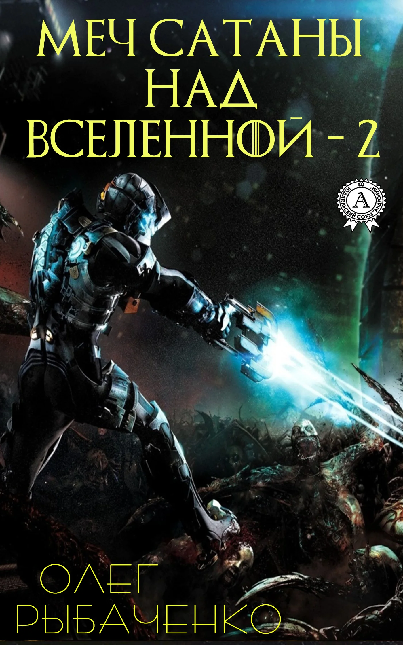 Обложка Меч Сатаны над Вселенной – 2