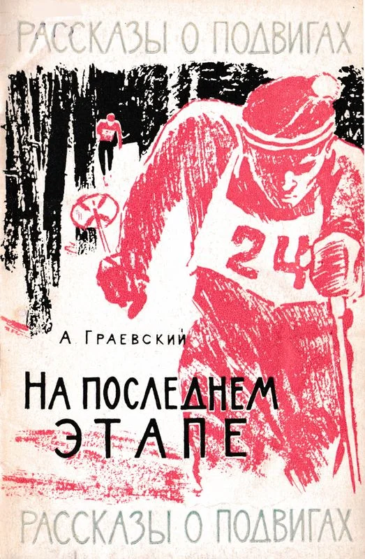 Обложка На последнем этапе