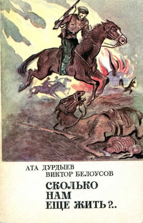 Обложка Сколько нам еще жить?..