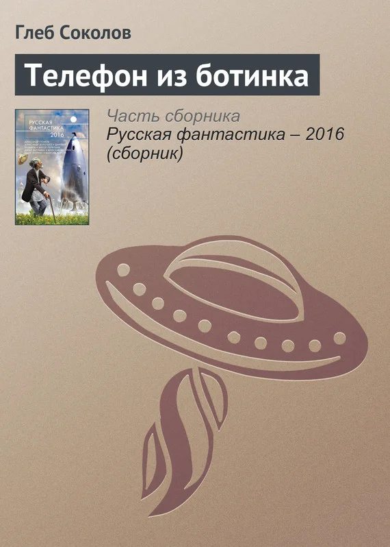 Обложка Телефон из ботинка