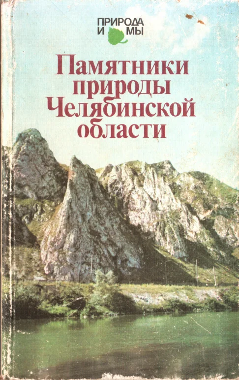 Обложка Памятники природы Челябинской области