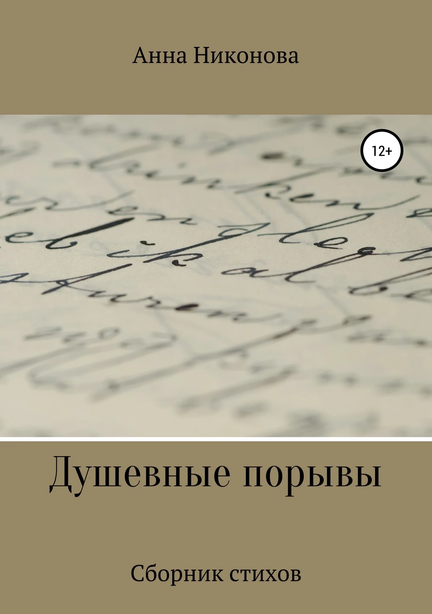 Обложка Душевные порывы