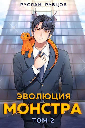 Обложка Эволюция монстра. Том 2