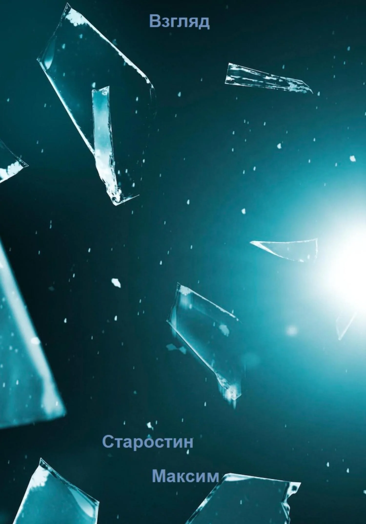 Обложка Взгляд