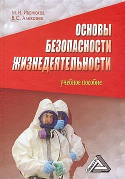 Обложка Основы безопасности жизнедеятельности
