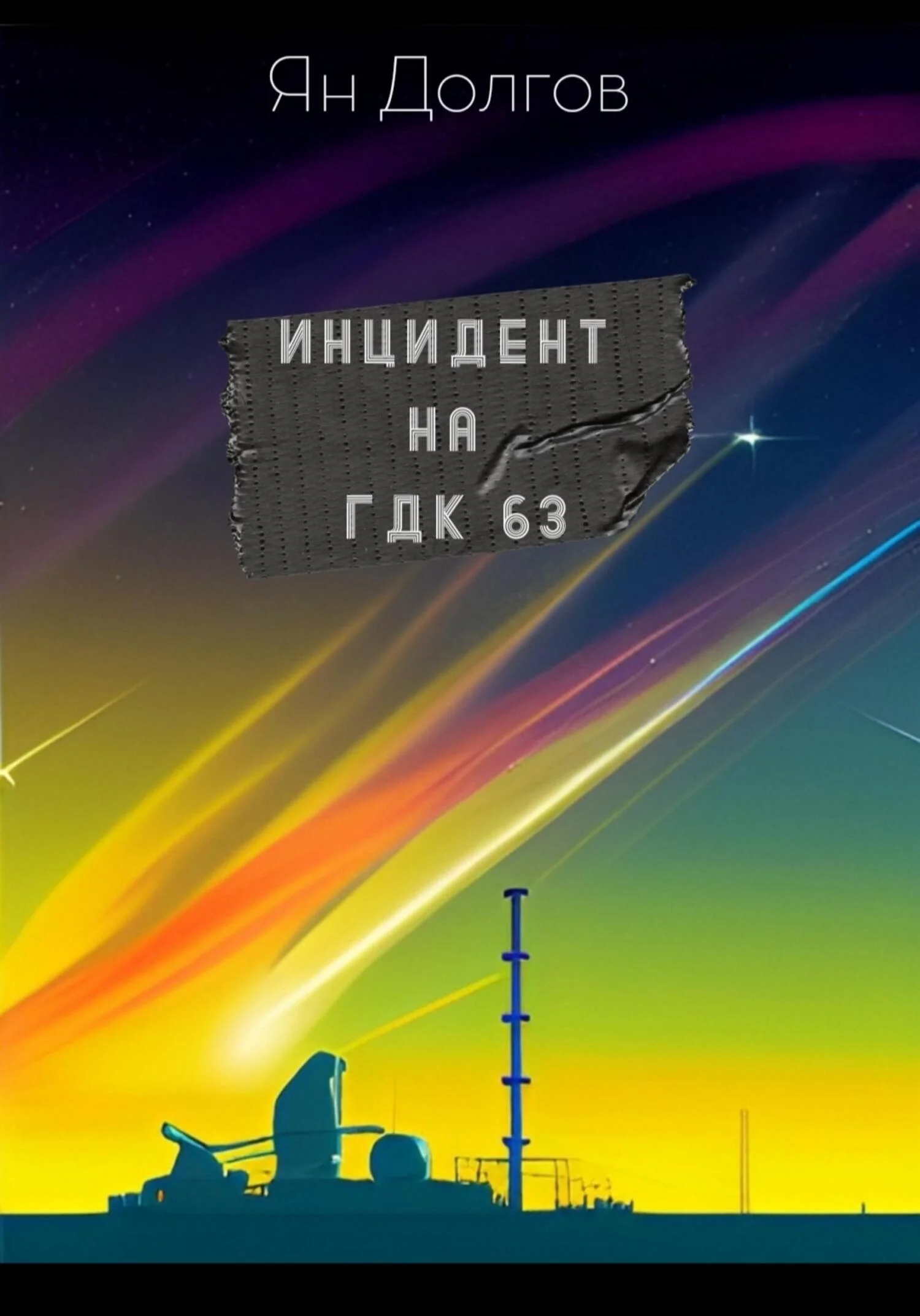 Обложка Инцидент на ГДК 63