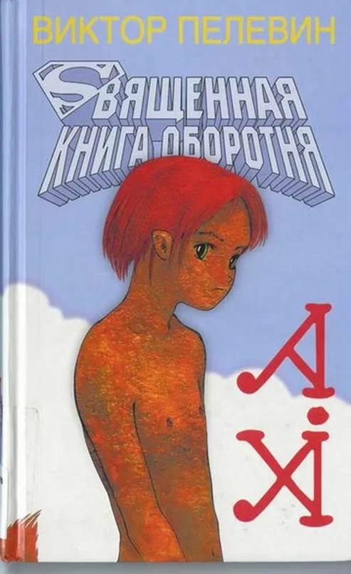 Обложка Священная книга оборотня