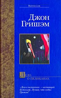 Обложка Дело о пеликанах