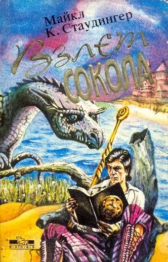 Обложка Взлет сокола