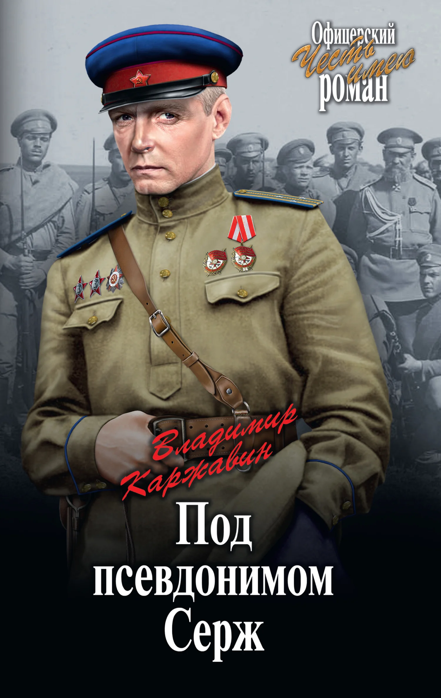 Обложка Под псевдонимом Серж