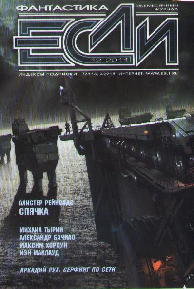 Обложка «Если», 2011 № 12