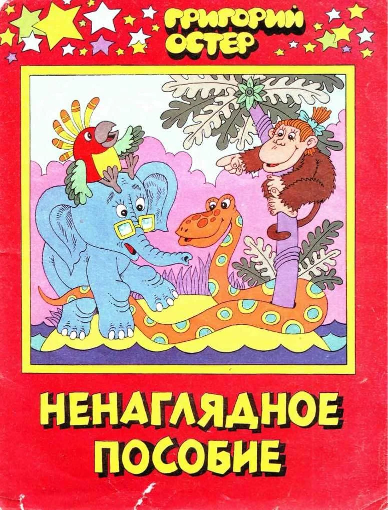Обложка Ненаглядное пособие