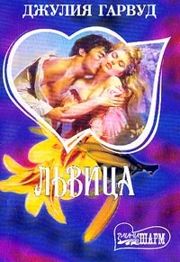Обложка Львица