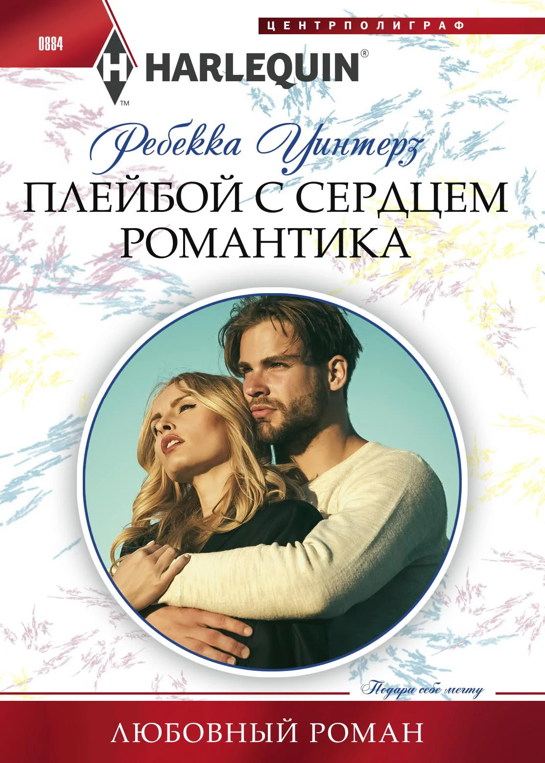 Обложка Плейбой с сердцем романтика