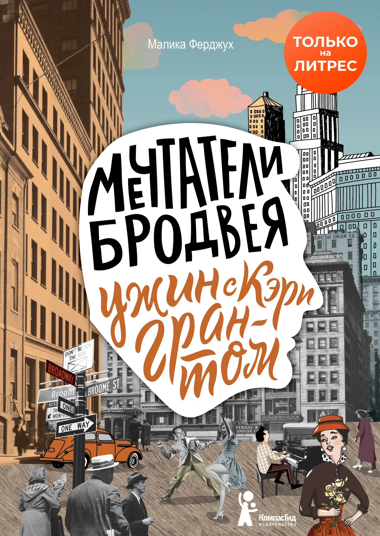 Обложка Ужин с Кэри Грантом