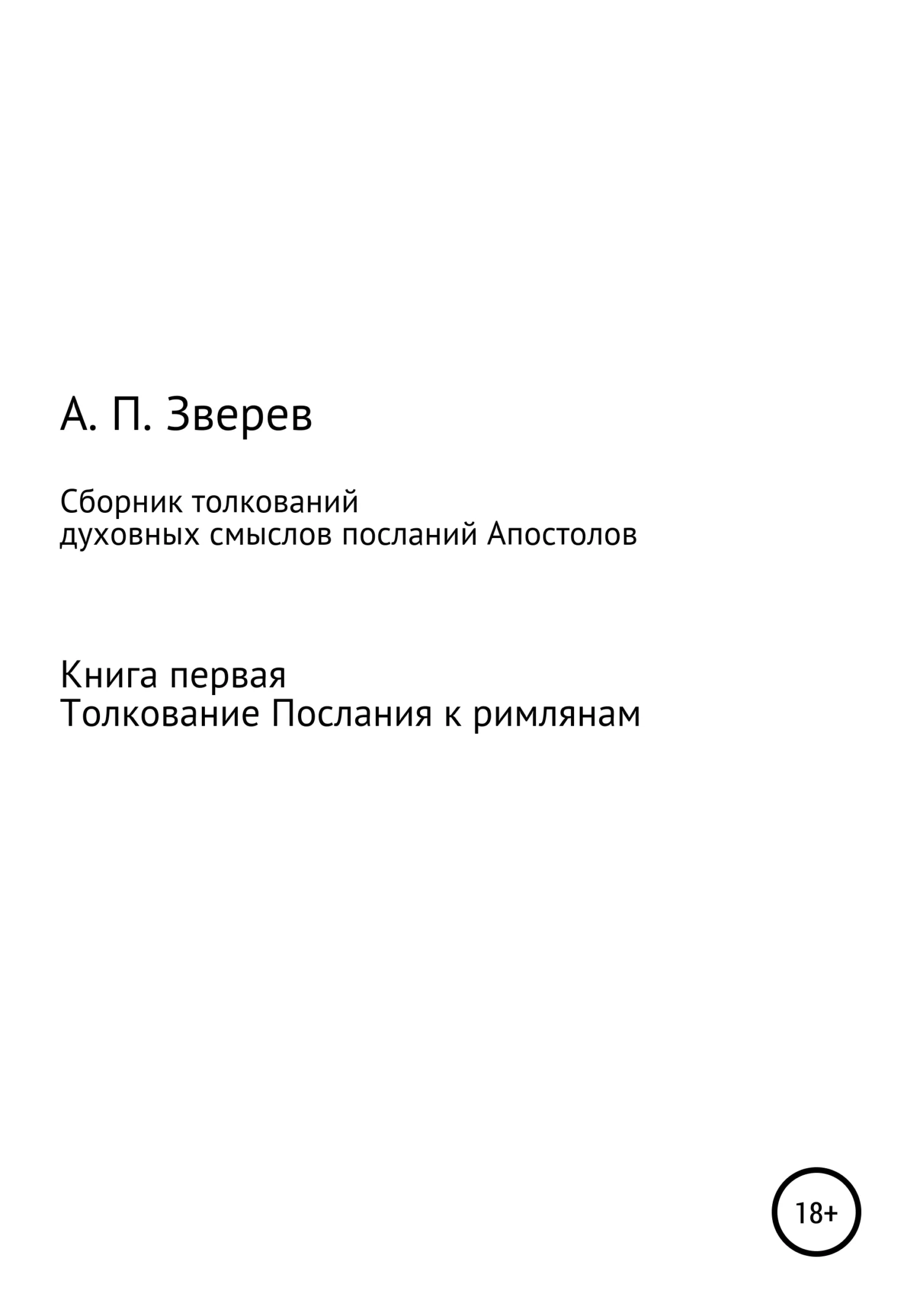 Обложка Сборник толкований духовных смыслов посланий Апостолов. Книга первая. Толкование Послания к римлянам