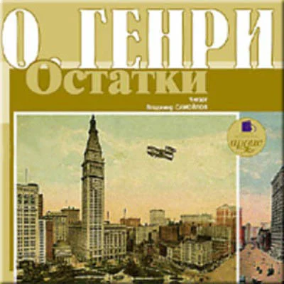 Обложка Остатки