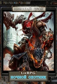 Обложка Ночной Охотник