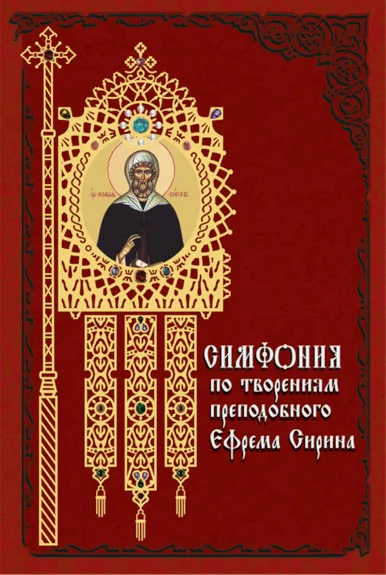 Обложка Симфония по творениям преподобного Ефрема Сирина