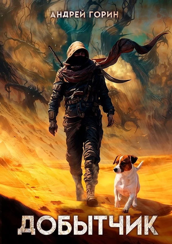 Обложка Добытчик