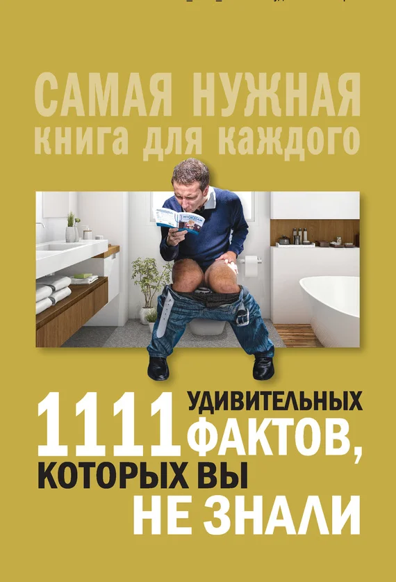 Обложка 1111 удивительных фактов, которых вы не знали
