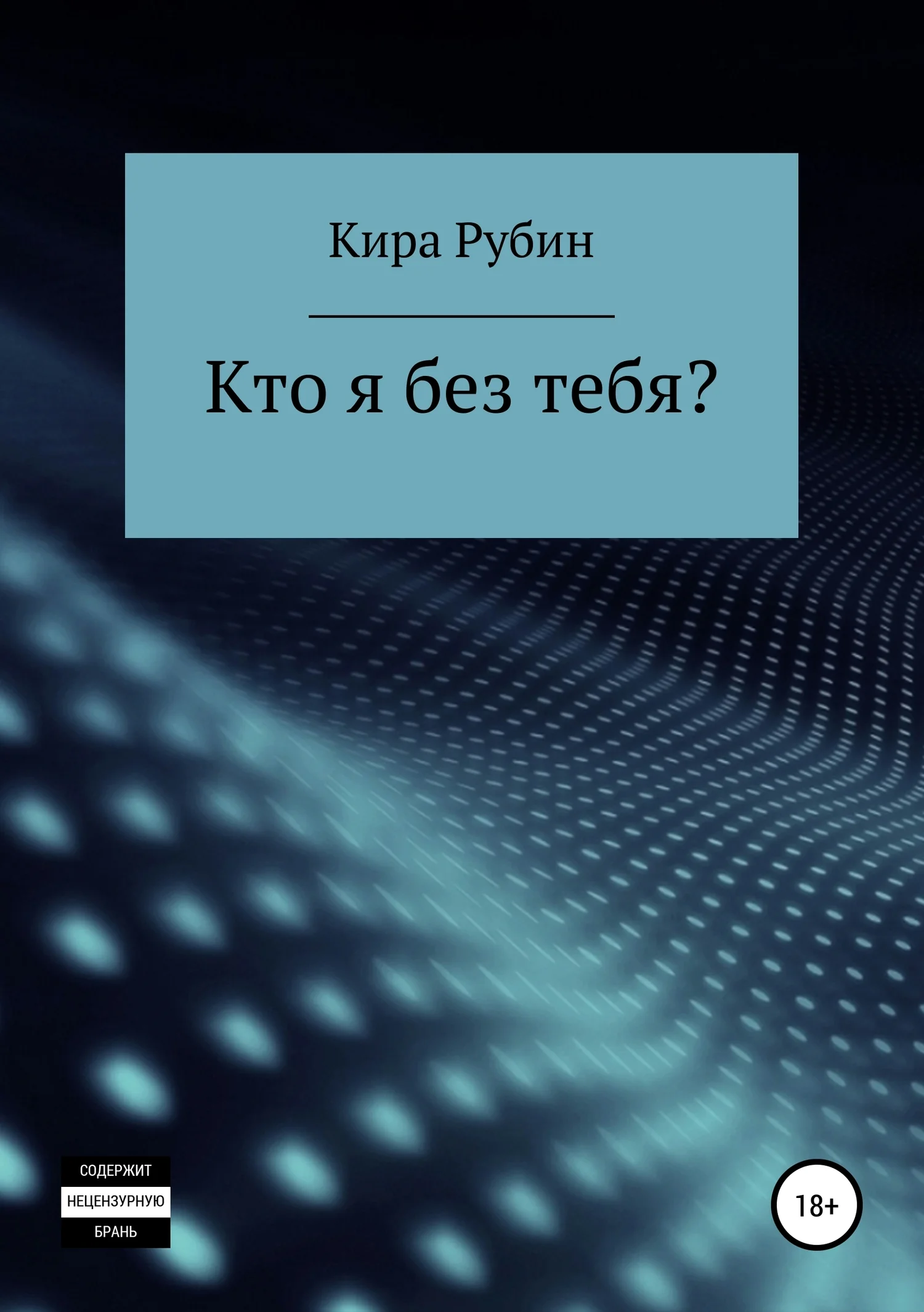 Обложка Кто я без тебя?