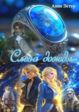 Обложка Слеза дождя (СИ)