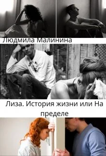 Обложка Лиза. История жизни, или На Пределе