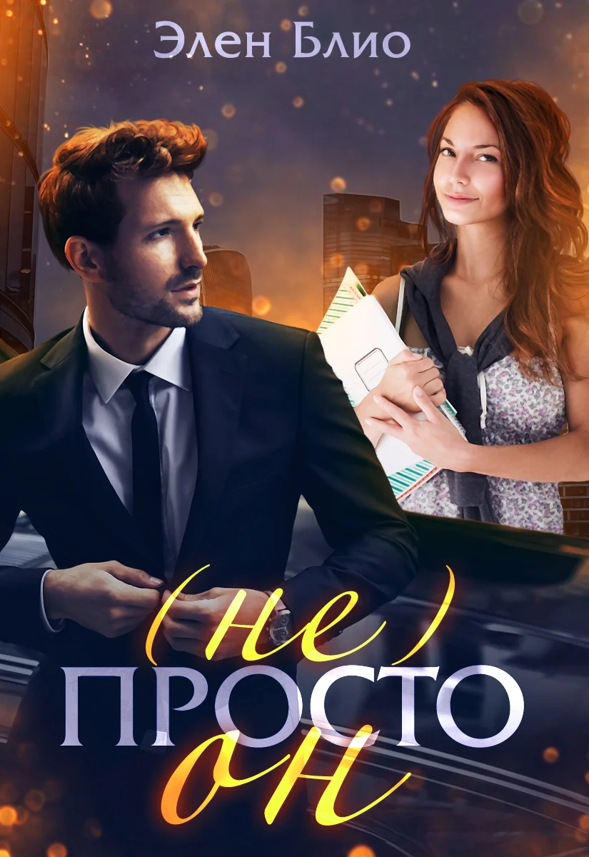 Обложка (не) Просто Он