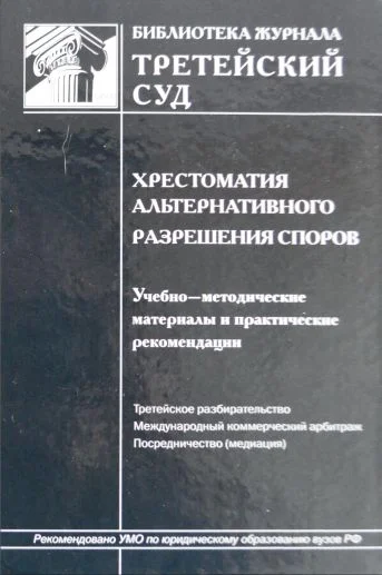 Обложка Хрестоматия альтернативного разрешения споров