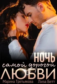 Обложка Ночь самой дорогой любви