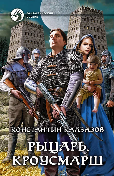 Обложка Кроусмарш