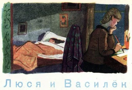 Обложка Люся и Василёк