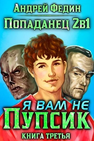 Обложка Я вам не Пупсик