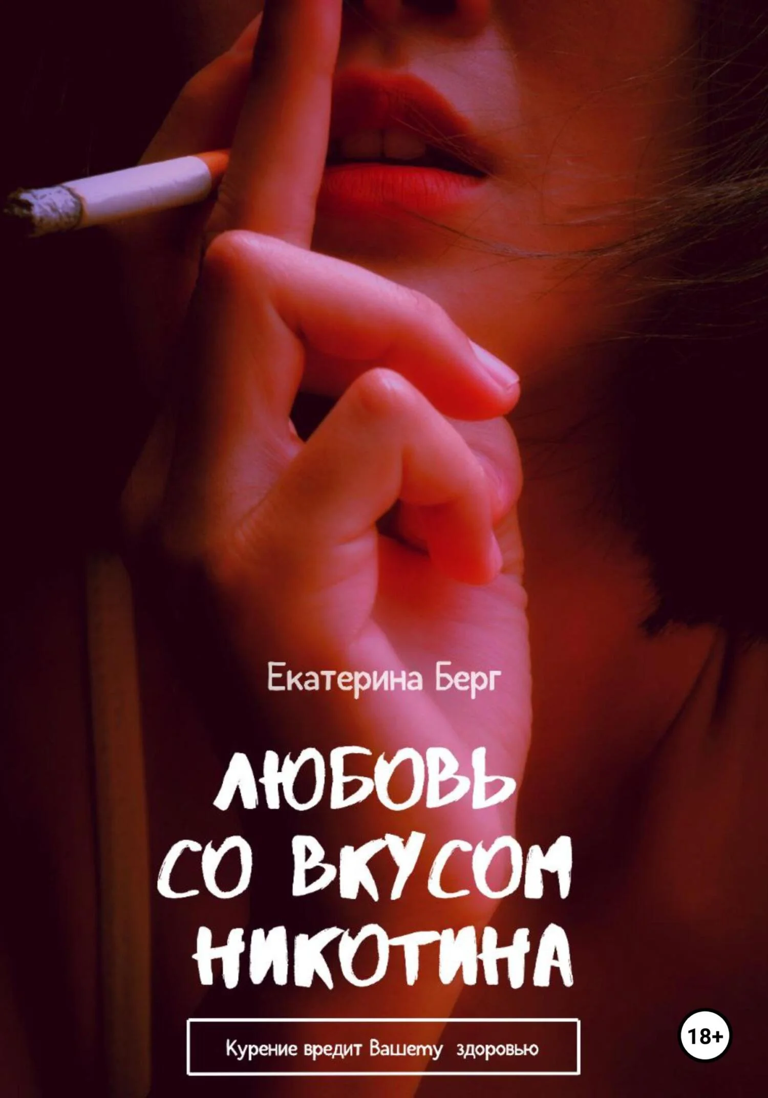 Обложка Любовь со вкусом никотина